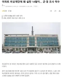 우리나라에서 군대가 나서는 경우