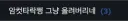 또 내가 없을때 쩡이 올라왔나