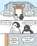 철새전용 휴게소에 간 펭귄.manwha