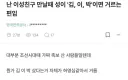 이성 만날때 성씨 이러면 거룬다는 블라인.jpg