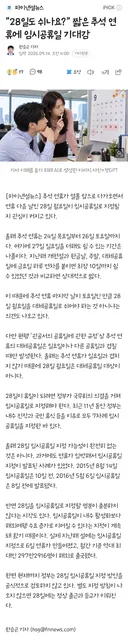 "28일도 쉬나?" 짧은 추석 연휴에 임시공휴일 기대감