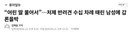 “어린 딸 물어서”…처제 반려견 수십 차례 때린 남성 ㄷㄷ