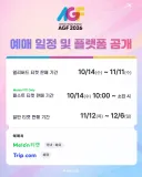 AGF)AGF2026 예매표 정보