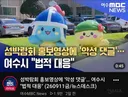 여수 섬박람회 악플다면 큰일나는 이유 ㄷㄷ.jpg