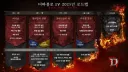 디아4)사실 2025년부터 이미 발표한 부분임