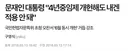 문재인 대통령은 지지율 거의80%일때 연임 안한다고 선언