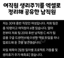 여직원들 생리 주기 기록한 남자