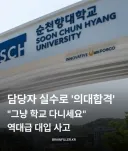 11명 많이 합격 통보한 의대 근황.jpg