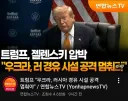 젤렌스키:잡았다 트럼프의 약점