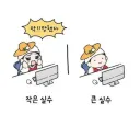 작은 실수와 큰 실수 차이