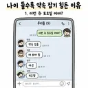 나이 들수록 약속 잡기 힘든 이유.jpg