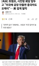 트럼프, 중국차도 미국에 공장 지으면 ㅇㅋ