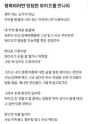 [블라인드 화제글] 행복하려면 멍청한 와이프를 만나라