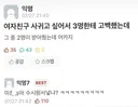 여자친구 사귀고 싶어서 3명한테 고백했는데
