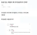 동생 있는 애들아 왜 우리동생이라고 안해?