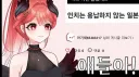 인방) 선 넘는 미국인 버튜버