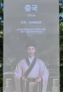 중국 전통복식 '한복' 박아버린 경주