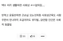 사회성 근육도 있는 거 ㄹㅇ임