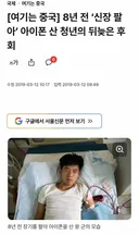8년전 신장팔아 아이폰 구매한 중국인