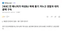 전 매니저가 여성BJ 목에 흉기 겨누고 경찰과 대치 끝에 구속