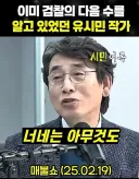 유시민 작가가 말하는 검찰의 유혹