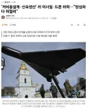 서방에서 호평 받는 러시아제 최신 공격 드론.jpg