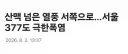 너네 저번달에 서울 녹아내렸던거 기억나냐