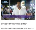 인도인의 위생 실태를 뒤집는 충격 발언