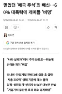 주식으로 토종 기업 응원하자에 낚인 개미들의 결말