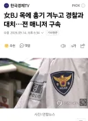 여성BJ 전 채팅 매니저가 식당에서 인질극 벌이다 체포