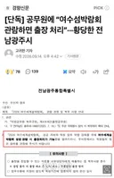 여수섬박람회..공무원들이 관람하면 출장처리..교통비 일비등 여비도받을수 있는..