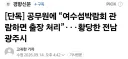 단독) 공무원들에게 '여수 섬박람회 관람하면 출장 처리'