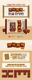 한글날 100주년 기념 에이비씨 초콜렛 근황.Korea