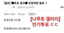나루토 갤러리 심연의 요망대장 인기투표 결과.jpg