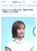 일본 여배우 나카무라 유리 사망 소식...