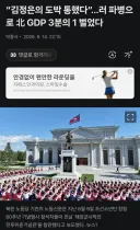 북괴 경제 근황