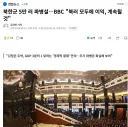 BBC "북한군 우크라이나에 파병할 것"