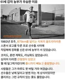 울트라 마라톤을 우승했던 감자 농부