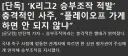 2023 k-리그2 심판 승부조작 시도 녹취록