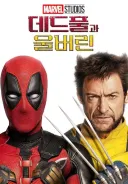 인방에서 울버린 보는데 휴잭맨이 잘 어울리긴 한 듯