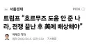 지구 1짱 트럼프 근황 ㅋㅋㅋㅋㅋㅋㅋ