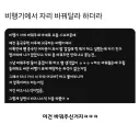 비행기에서 자리 바꿔달라 하더라