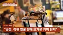커피 안준다고 뜨거운 커피 알바생 한테 던진 개진상
