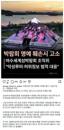 섬 박람회를 모욕하면 고소