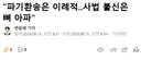 대법관 후보자, 파기환송은 이례적, 사법 불신은 뼈 아파
