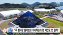 잼버리 박람회 근황