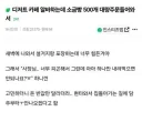 디저트 카페 알바하는데 소금빵 500개 대량주문들어와서