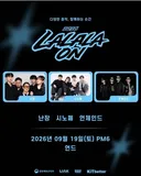 서울부터 거제·부산까지…'2026 라라라온', 전국 라이브 공연