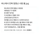 버스에서 진짜 엄청난 사람 봄