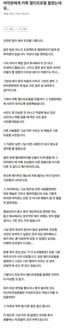9살 연하 여직원에게 카톡 멀티프로필 들켰는데요..